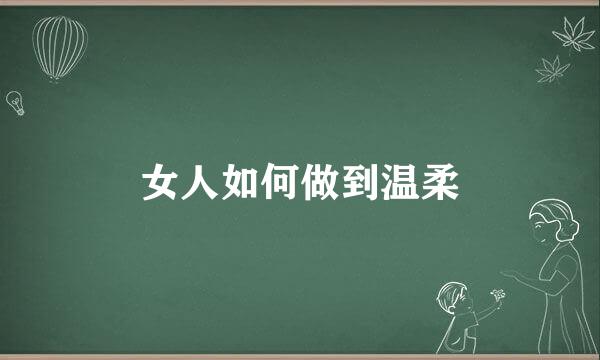 女人如何做到温柔
