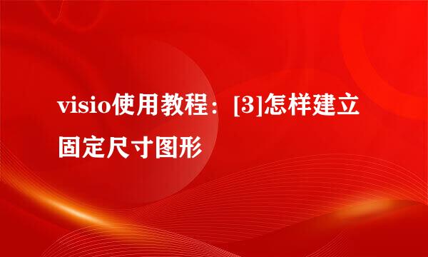 visio使用教程：[3]怎样建立固定尺寸图形