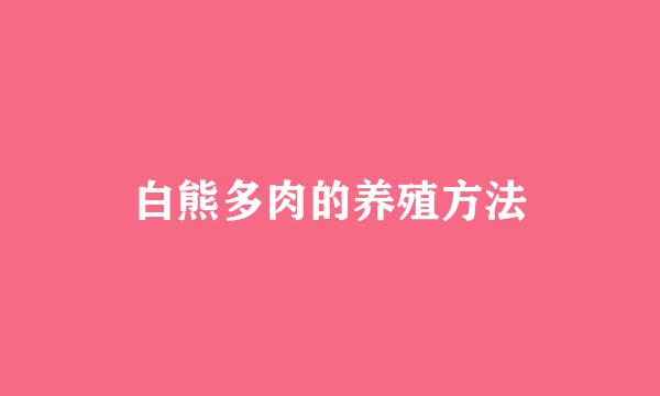 白熊多肉的养殖方法