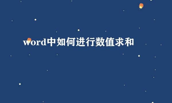 word中如何进行数值求和