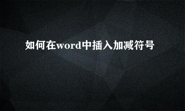 如何在word中插入加减符号