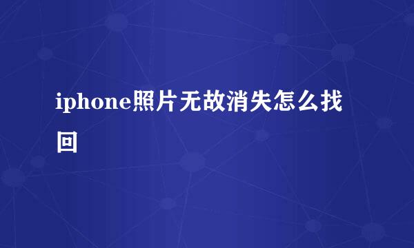 iphone照片无故消失怎么找回