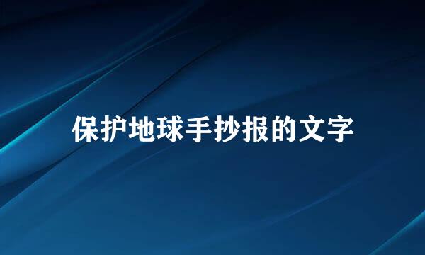 保护地球手抄报的文字