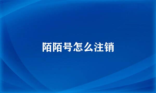 陌陌号怎么注销