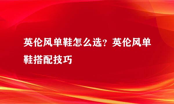 英伦风单鞋怎么选？英伦风单鞋搭配技巧
