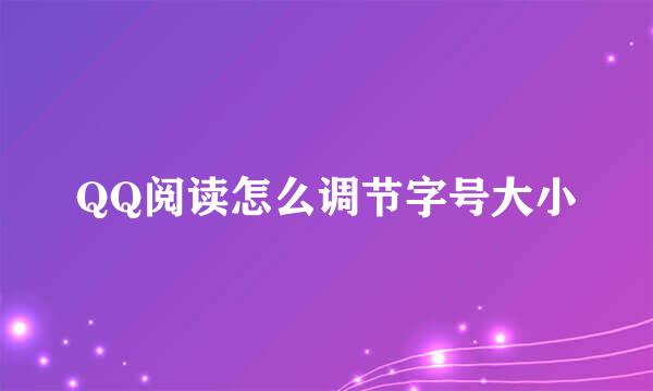 QQ阅读怎么调节字号大小