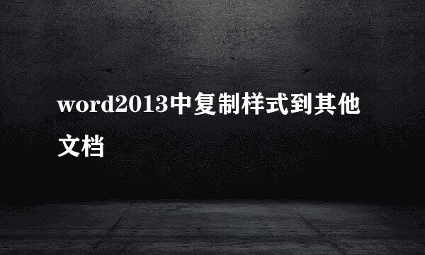word2013中复制样式到其他文档