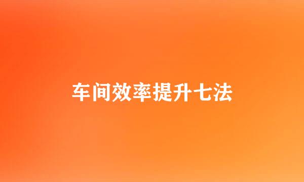 车间效率提升七法