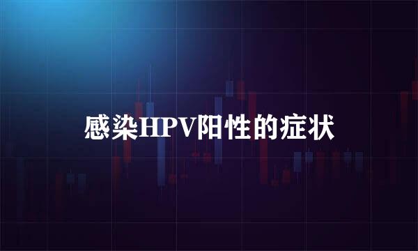 感染HPV阳性的症状