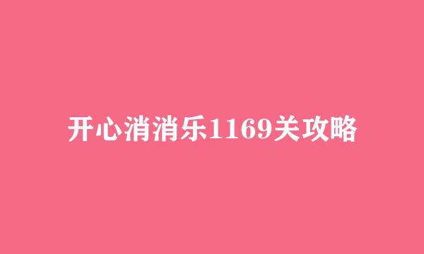 开心消消乐1169关攻略