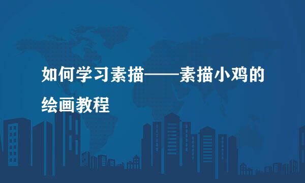 如何学习素描——素描小鸡的绘画教程