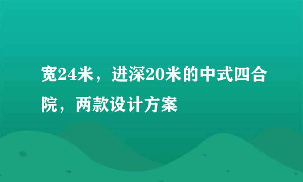 宽24米，进深20米的中式四合院，两款设计方案