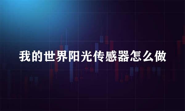 我的世界阳光传感器怎么做
