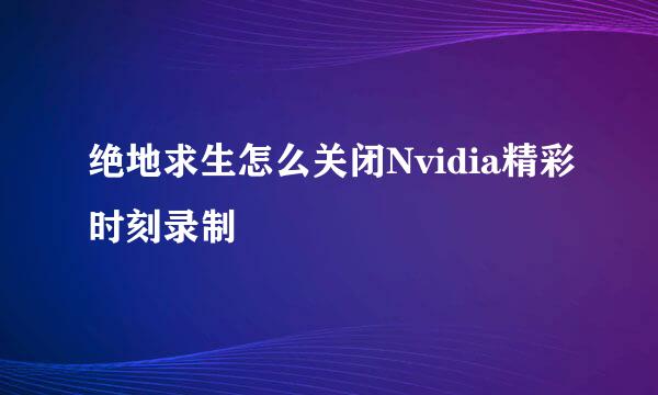 绝地求生怎么关闭Nvidia精彩时刻录制