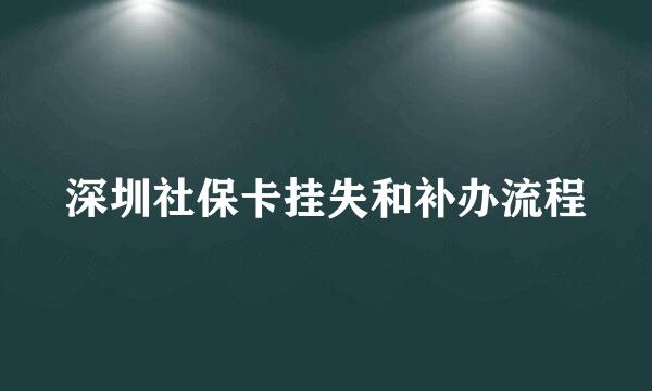深圳社保卡挂失和补办流程