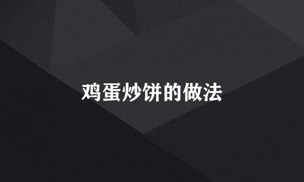 鸡蛋炒饼的做法