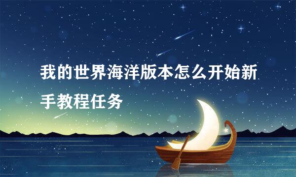 我的世界海洋版本怎么开始新手教程任务