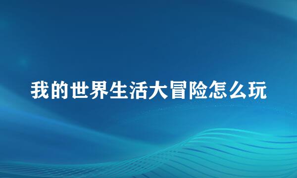 我的世界生活大冒险怎么玩