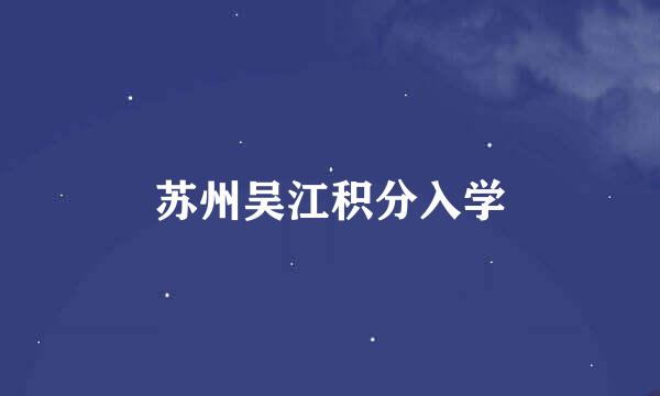苏州吴江积分入学