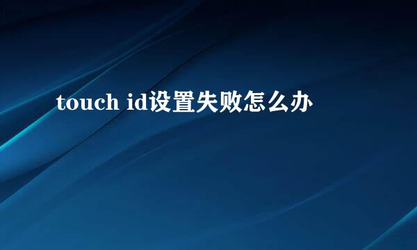 touch id设置失败怎么办