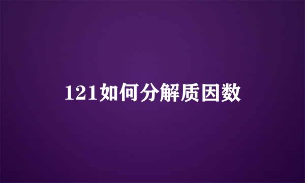 121如何分解质因数