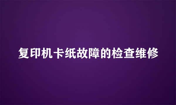 复印机卡纸故障的检查维修