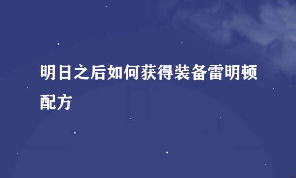 明日之后如何获得装备雷明顿配方