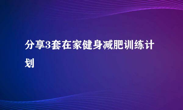 分享3套在家健身减肥训练计划