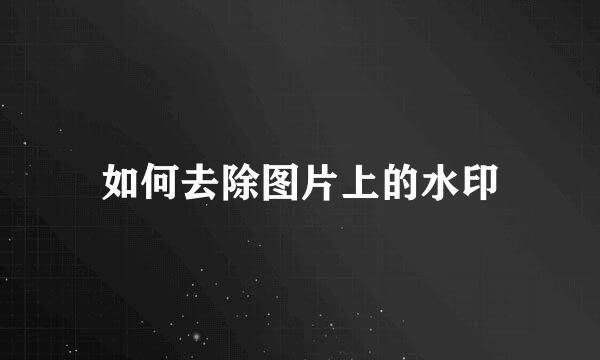如何去除图片上的水印