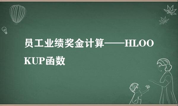 员工业绩奖金计算——HLOOKUP函数