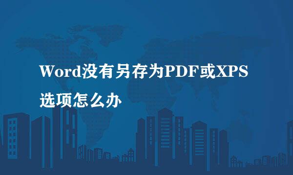 Word没有另存为PDF或XPS选项怎么办