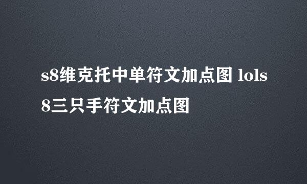 s8维克托中单符文加点图 lols8三只手符文加点图