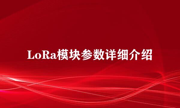 LoRa模块参数详细介绍