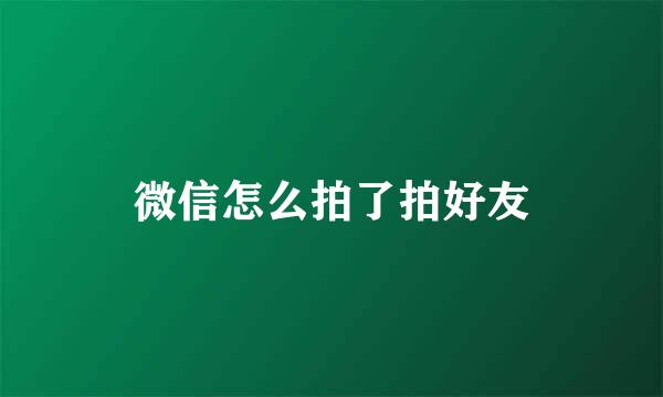 微信怎么拍了拍好友