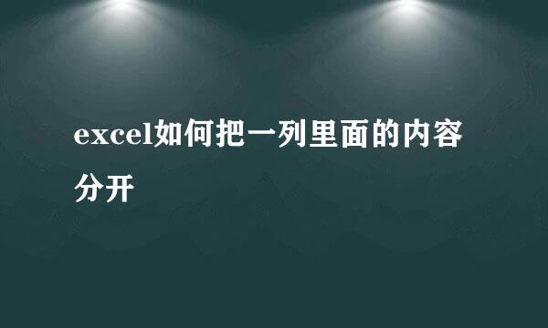 excel如何把一列里面的内容分开