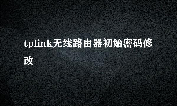 tplink无线路由器初始密码修改