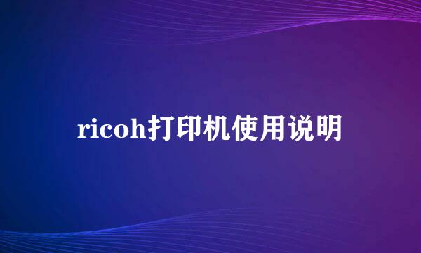 ricoh打印机使用说明