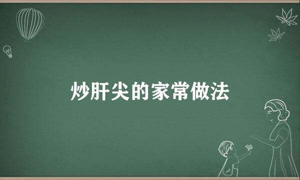 炒肝尖的家常做法