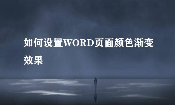 如何设置WORD页面颜色渐变效果