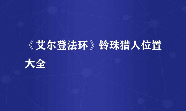 《艾尔登法环》铃珠猎人位置大全