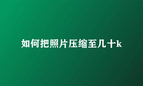 如何把照片压缩至几十k