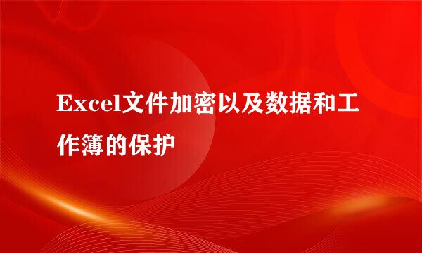 Excel文件加密以及数据和工作簿的保护