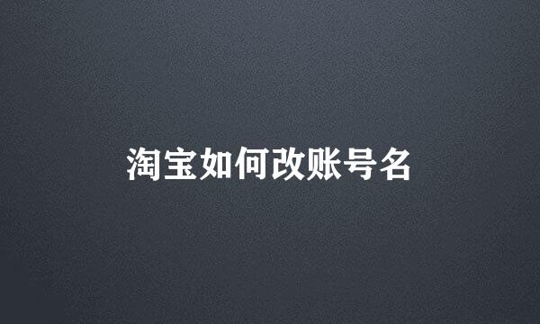 淘宝如何改账号名