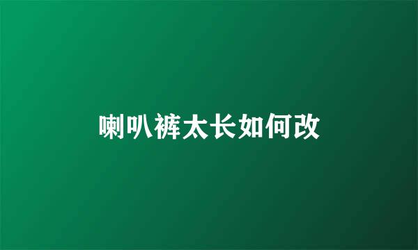喇叭裤太长如何改