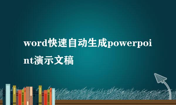 word快速自动生成powerpoint演示文稿