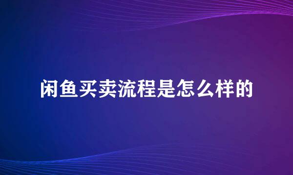 闲鱼买卖流程是怎么样的