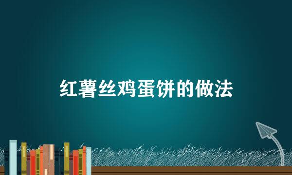 红薯丝鸡蛋饼的做法