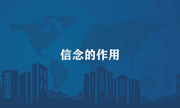 信念的作用