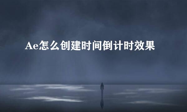 Ae怎么创建时间倒计时效果