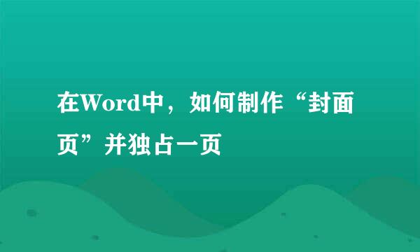 在Word中，如何制作“封面页”并独占一页